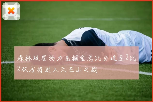 森林狼客场力克掘金总比分追至2比2双方将进入天王山之战