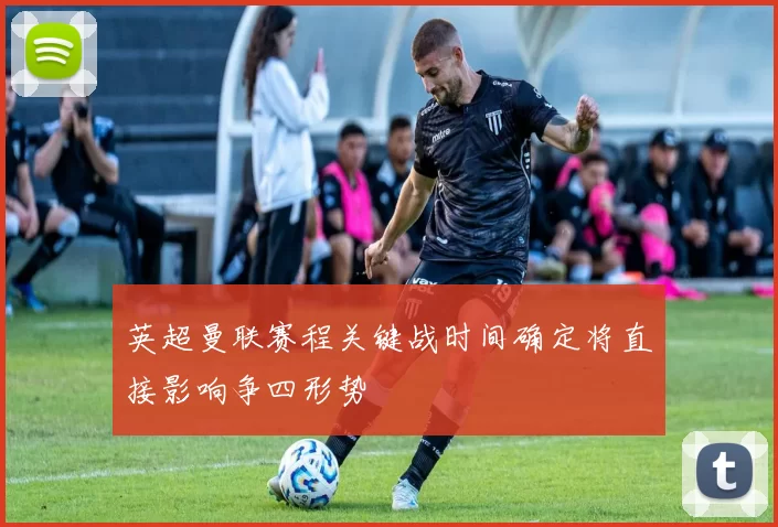 英超曼联赛程关键战时间确定将直接影响争四形势