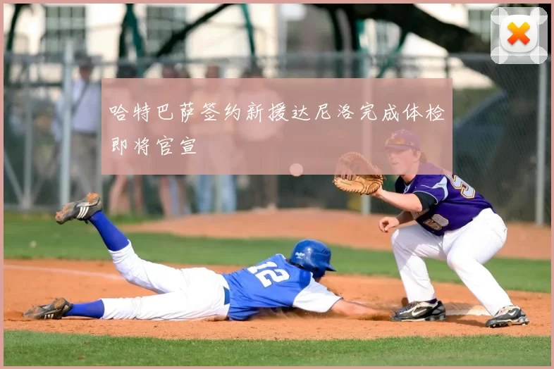 哈特巴萨签约新援达尼洛完成体检即将官宣