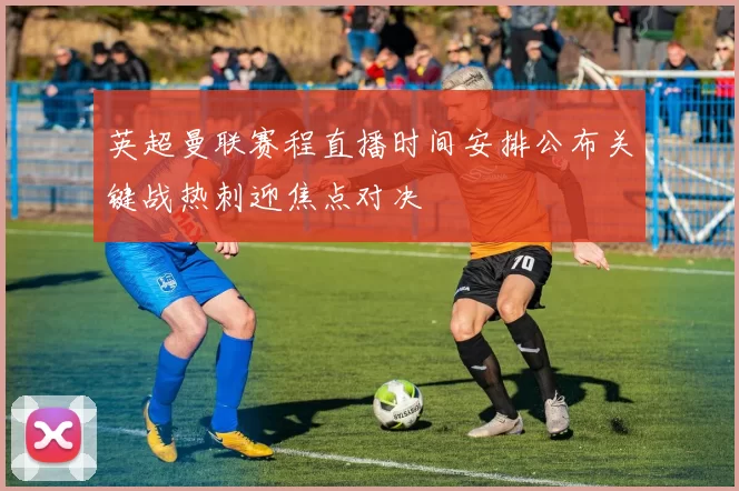 英超曼联赛程直播时间安排公布关键战热刺迎焦点对决