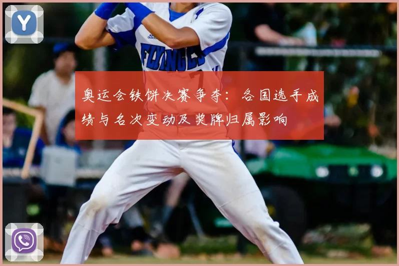 奥运会铁饼决赛争夺：各国选手成绩与名次变动及奖牌归属影响