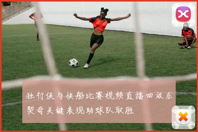 独行侠与快船比赛视频直播回放东契奇关键表现助球队取胜