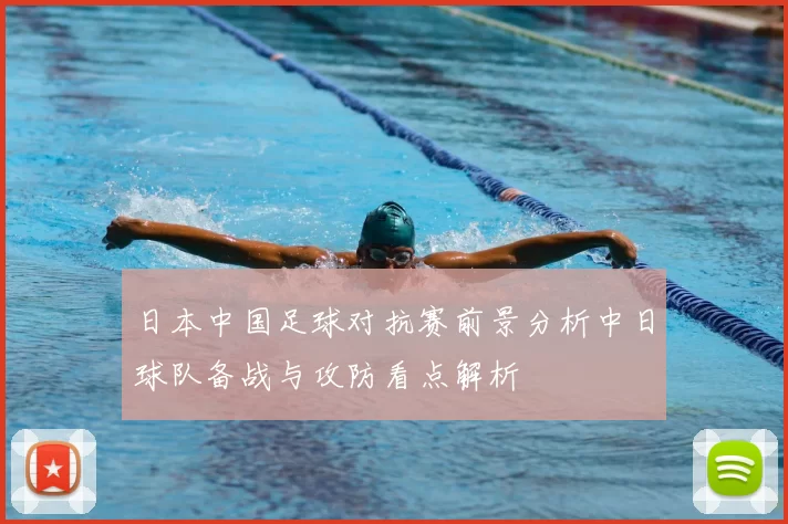 日本中国足球对抗赛前景分析中日球队备战与攻防看点解析