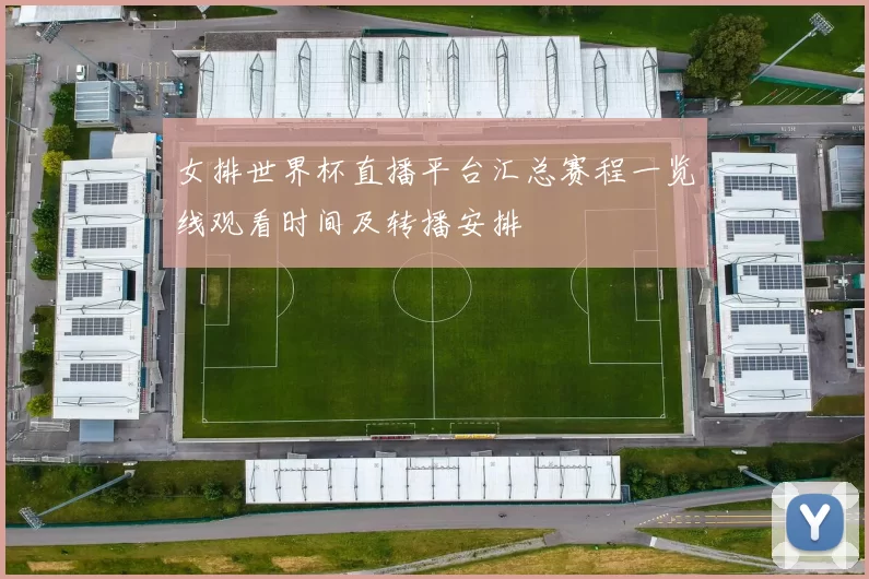 女排世界杯直播平台汇总赛程一览线观看时间及转播安排