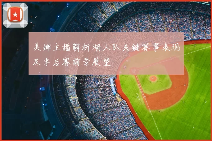 美娜主播解析湖人队关键赛事表现及季后赛前景展望