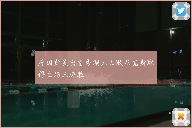 詹姆斯复出首秀湖人击败尼克斯取得主场三连胜