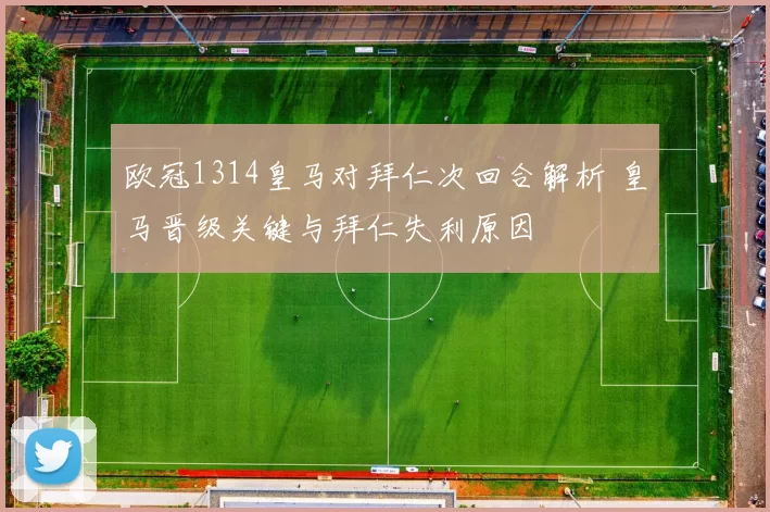 欧冠1314皇马对拜仁次回合解析 皇马晋级关键与拜仁失利原因