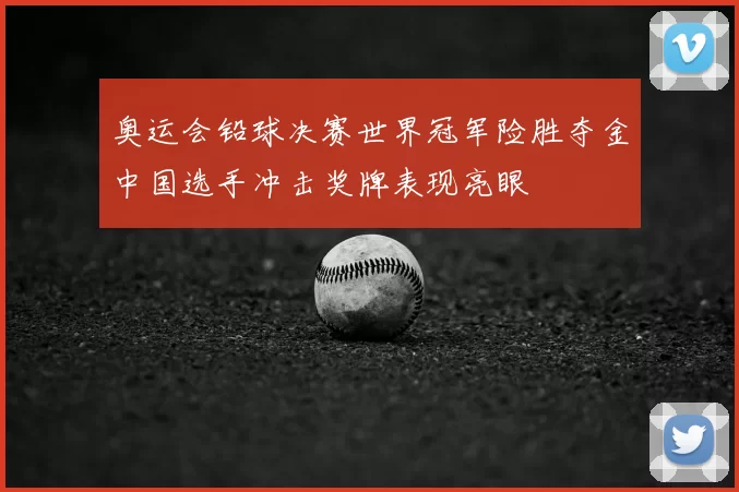奥运会铅球决赛世界冠军险胜夺金中国选手冲击奖牌表现亮眼