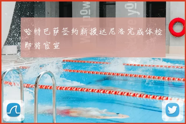 哈特巴萨签约新援达尼洛完成体检即将官宣