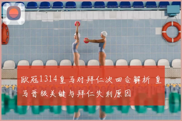 欧冠1314皇马对拜仁次回合解析 皇马晋级关键与拜仁失利原因