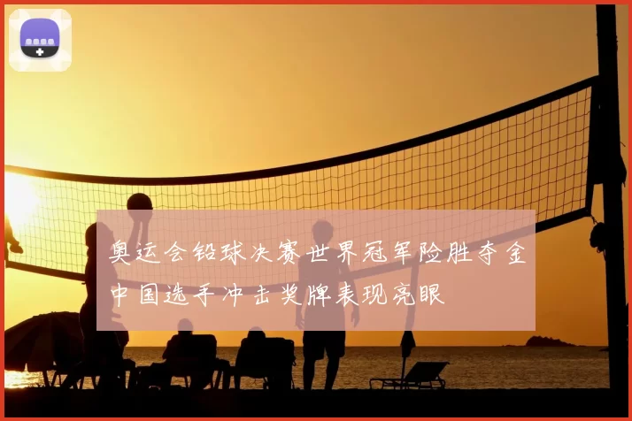 奥运会铅球决赛世界冠军险胜夺金中国选手冲击奖牌表现亮眼