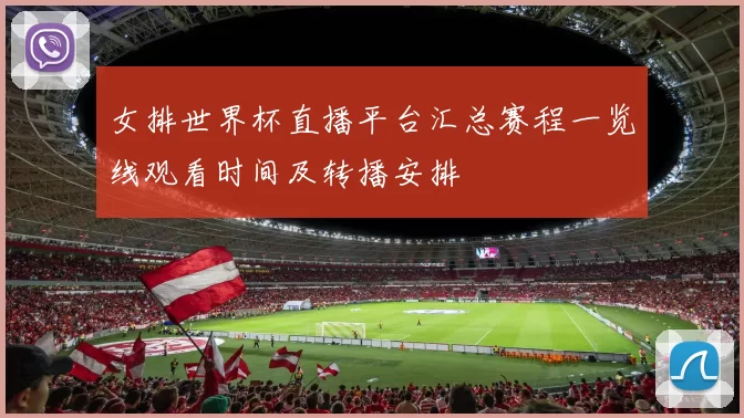 女排世界杯直播平台汇总赛程一览线观看时间及转播安排