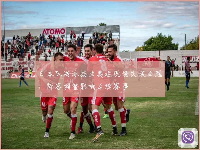 日本队游泳接力奥运现场失误丢冠，阵容调整影响后续赛事