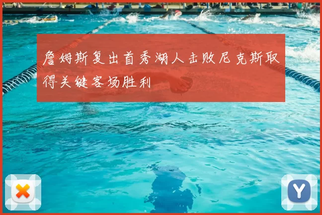 詹姆斯复出首秀湖人击败尼克斯取得关键客场胜利