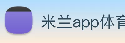 米兰app体育登录入口 - 米兰体育(中国) logo